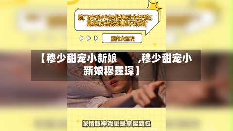 【穆少甜宠小新娘　　,穆少甜宠小新娘穆霆琛】-第3张图片