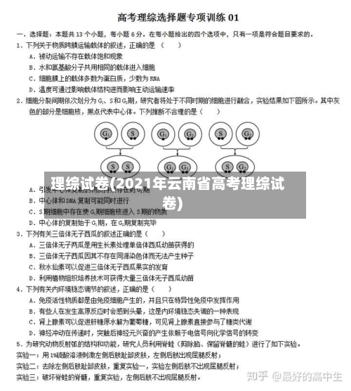 理综试卷(2021年云南省高考理综试卷)-第1张图片