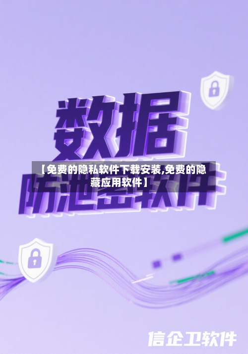 【免费的隐私软件下载安装,免费的隐藏应用软件】-第1张图片
