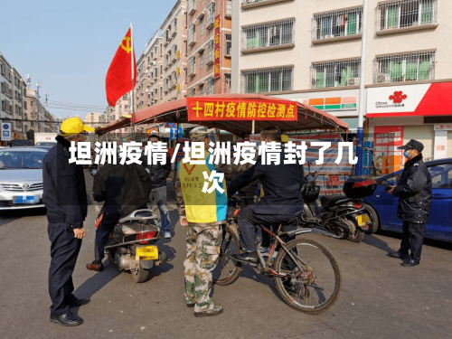 坦洲疫情/坦洲疫情封了几次-第2张图片