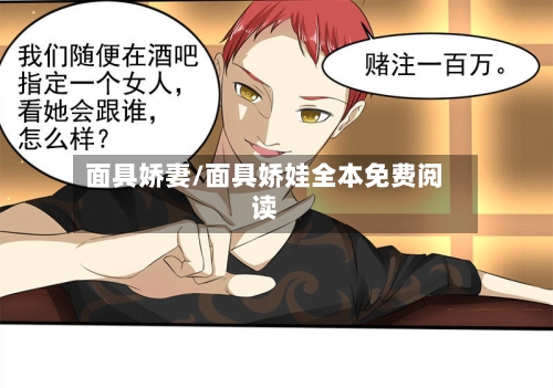 面具娇妻/面具娇娃全本免费阅读-第2张图片