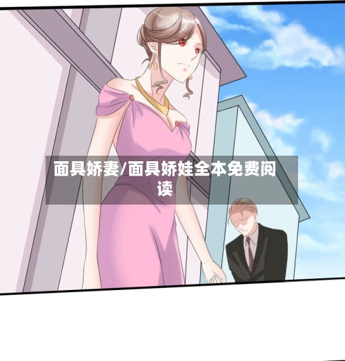 面具娇妻/面具娇娃全本免费阅读-第1张图片