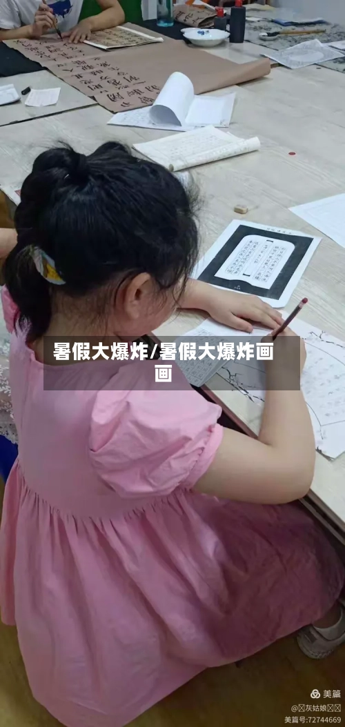 暑假大爆炸/暑假大爆炸画画-第1张图片