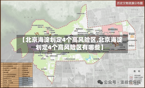 【北京海淀划定4个高风险区,北京海淀划定4个高风险区有哪些】-第1张图片