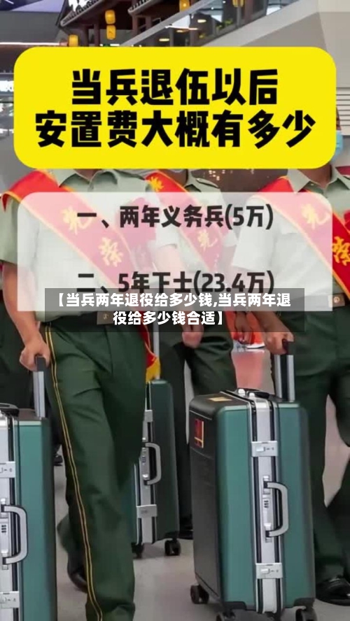 【当兵两年退役给多少钱,当兵两年退役给多少钱合适】-第1张图片
