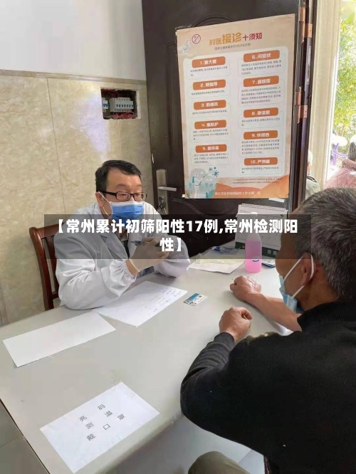 【常州累计初筛阳性17例,常州检测阳性】-第1张图片