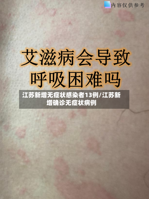 江苏新增无症状感染者13例/江苏新增确诊无症状病例-第3张图片