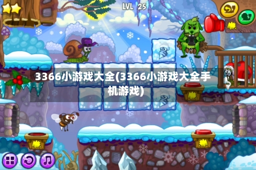 3366小游戏大全(3366小游戏大全手机游戏)-第3张图片