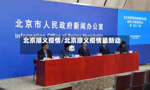 北京顺义疫情/北京顺义疫情最新动态-第3张图片