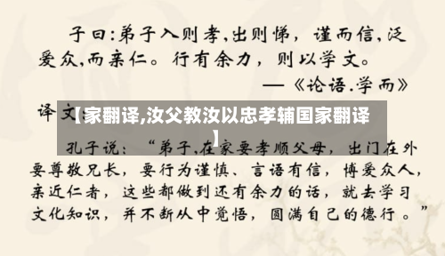 【家翻译,汝父教汝以忠孝辅国家翻译】-第2张图片