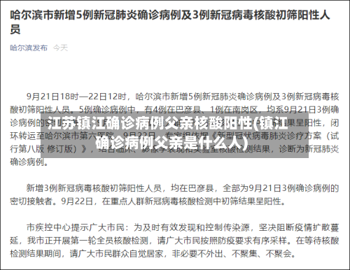 江苏镇江确诊病例父亲核酸阳性(镇江确诊病例父亲是什么人)-第1张图片