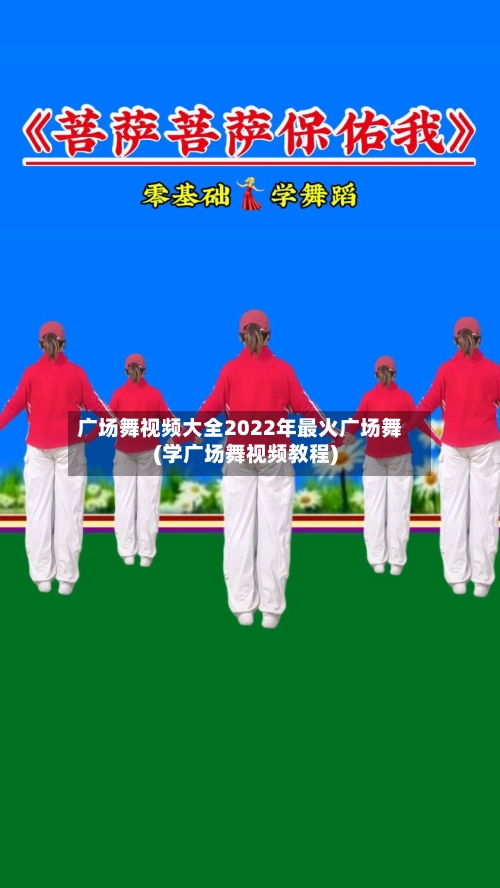 广场舞视频大全2022年最火广场舞(学广场舞视频教程)-第2张图片