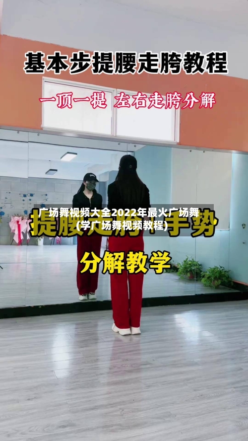 广场舞视频大全2022年最火广场舞(学广场舞视频教程)-第3张图片