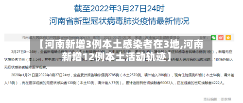 【河南新增3例本土感染者在3地,河南新增12例本土活动轨迹】-第2张图片