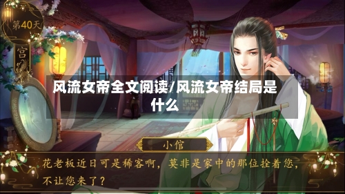 风流女帝全文阅读/风流女帝结局是什么-第2张图片