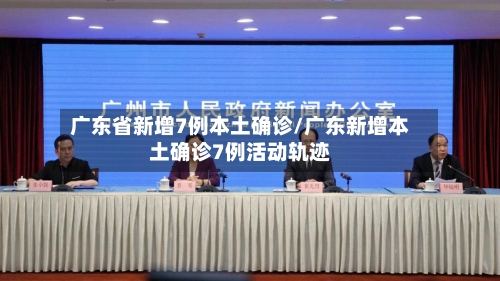 广东省新增7例本土确诊/广东新增本土确诊7例活动轨迹-第3张图片
