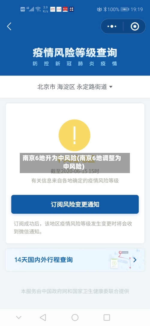 南京6地升为中风险(南京6地调整为中风险)-第1张图片