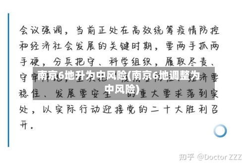 南京6地升为中风险(南京6地调整为中风险)-第2张图片
