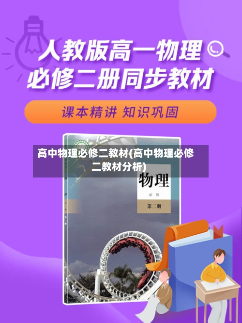 高中物理必修二教材(高中物理必修二教材分析)-第1张图片