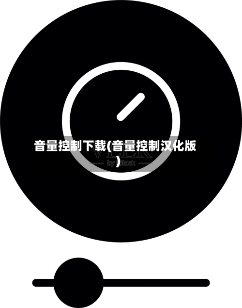 音量控制下载(音量控制汉化版)-第2张图片