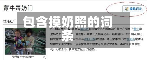 包含摸奶照的词条-第2张图片