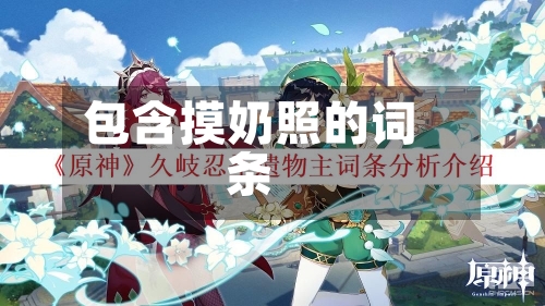 包含摸奶照的词条-第1张图片