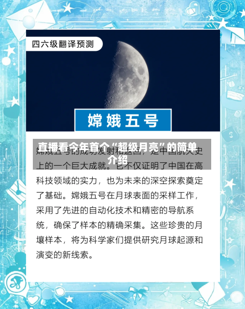 直播看今年首个“超级月亮”的简单介绍-第2张图片