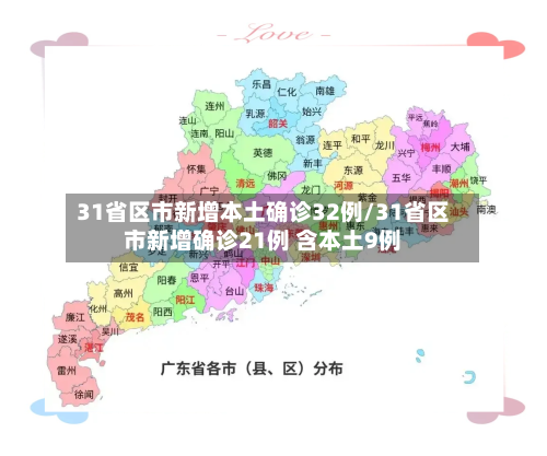 31省区市新增本土确诊32例/31省区市新增确诊21例 含本土9例-第1张图片