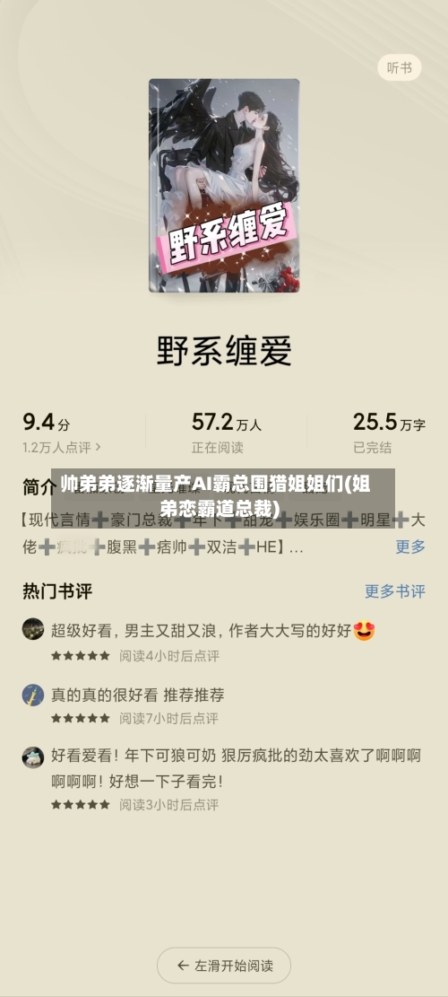 帅弟弟逐渐量产AI霸总围猎姐姐们(姐弟恋霸道总裁)-第2张图片