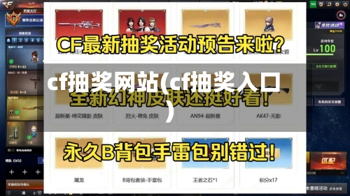 cf抽奖网站(cf抽奖入口)-第1张图片