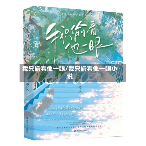 我只偷看他一眼/我只偷看他一眼小说-第1张图片
