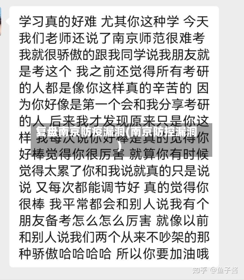 复盘南京防疫漏洞(南京防控漏洞)-第1张图片