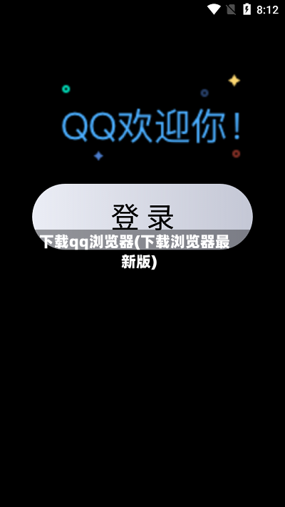 下载qq浏览器(下载浏览器最新版)-第3张图片