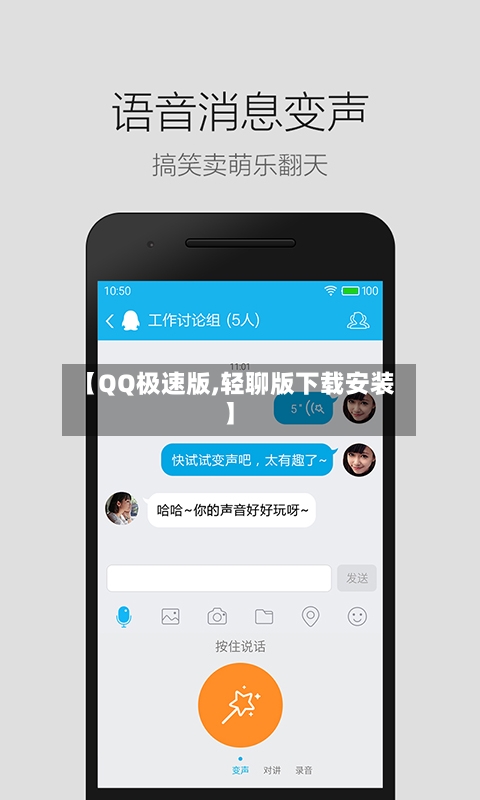 【QQ极速版,轻聊版下载安装】-第2张图片
