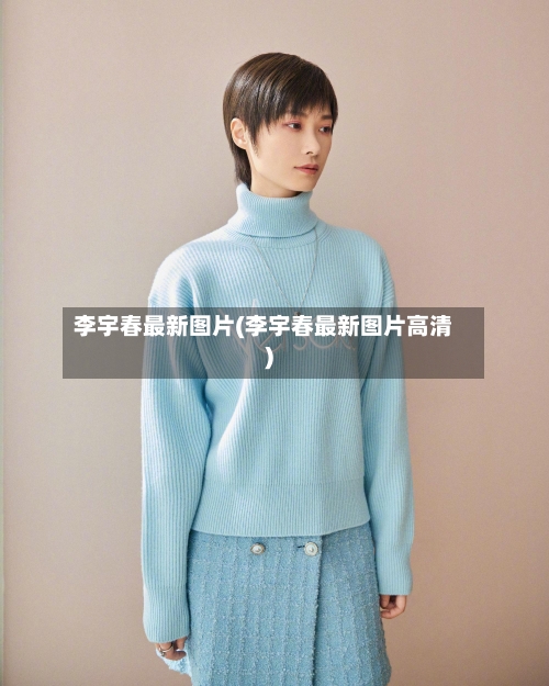 李宇春最新图片(李宇春最新图片高清)-第1张图片