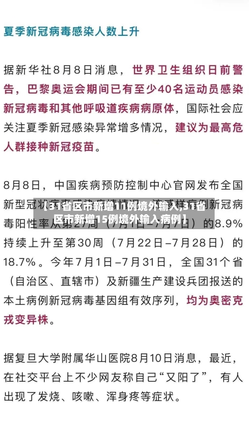 【31省区市新增11例境外输入,31省区市新增15例境外输入病例】-第3张图片
