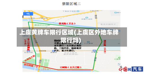上虞黄牌车限行区域(上虞区外地车牌限行吗)-第1张图片
