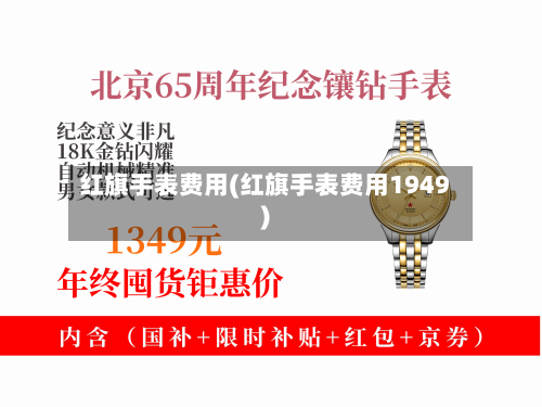 红旗手表费用(红旗手表费用1949)-第3张图片