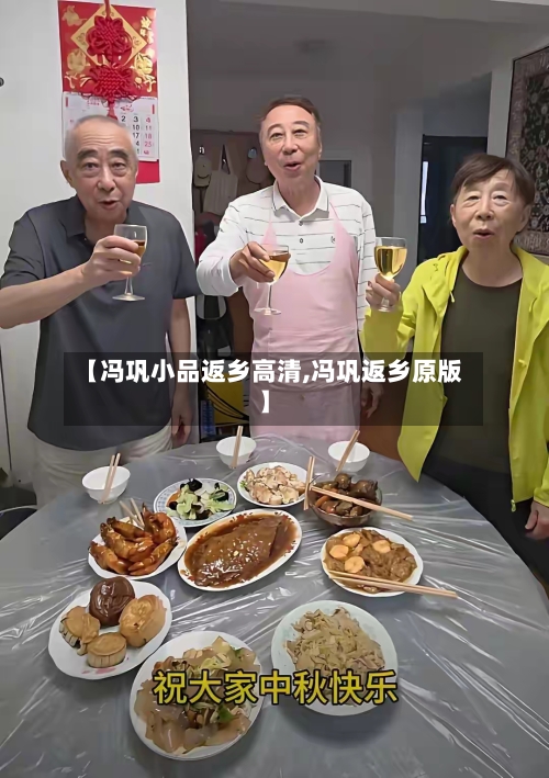 【冯巩小品返乡高清,冯巩返乡原版】-第1张图片