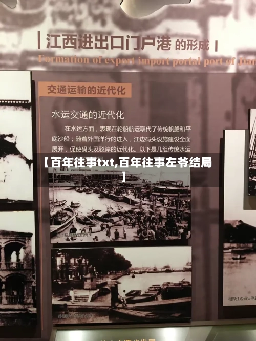 【百年往事txt,百年往事左爷结局】-第1张图片