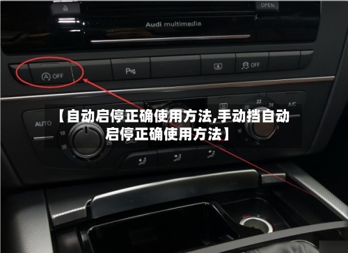 【自动启停正确使用方法,手动挡自动启停正确使用方法】-第2张图片
