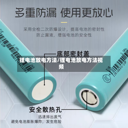 锂电池放电方法/锂电池放电方法视频-第3张图片