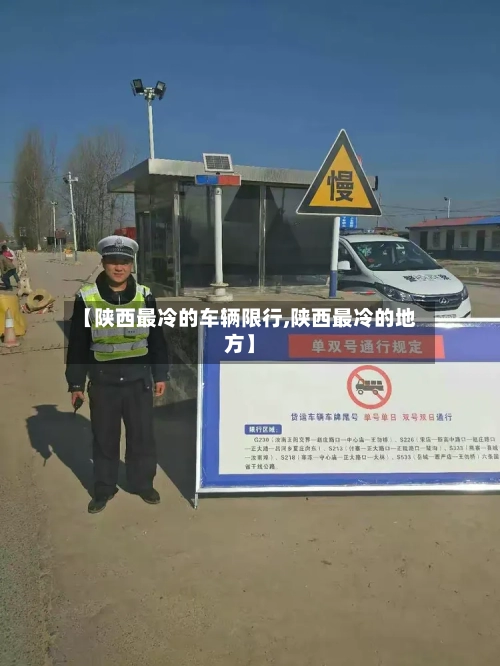 【陕西最冷的车辆限行,陕西最冷的地方】-第2张图片