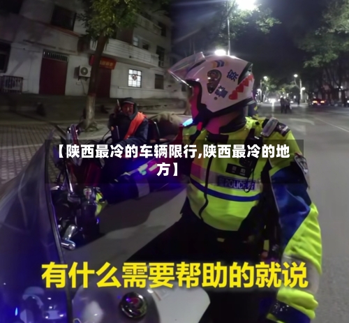 【陕西最冷的车辆限行,陕西最冷的地方】-第3张图片