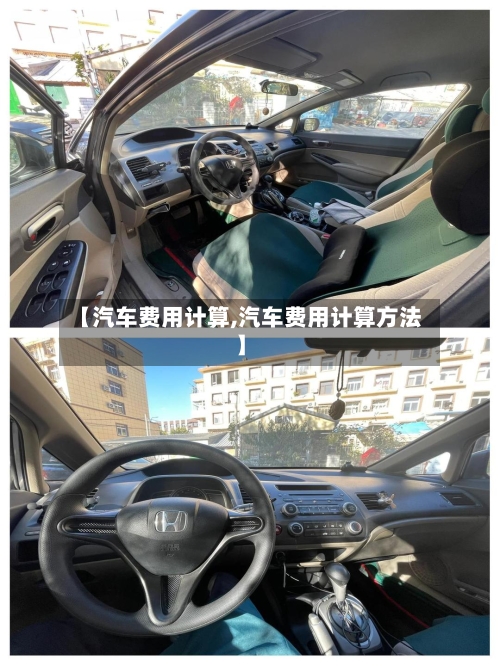 【汽车费用计算,汽车费用计算方法】-第1张图片