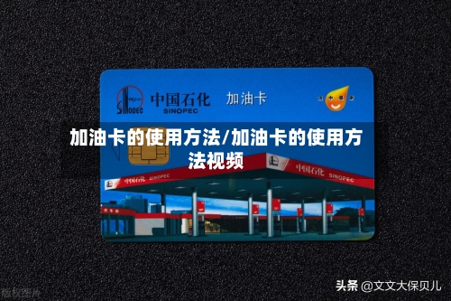 加油卡的使用方法/加油卡的使用方法视频-第2张图片