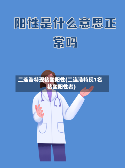 二连浩特现核酸阳性(二连浩特现1名核酸阳性者)-第1张图片