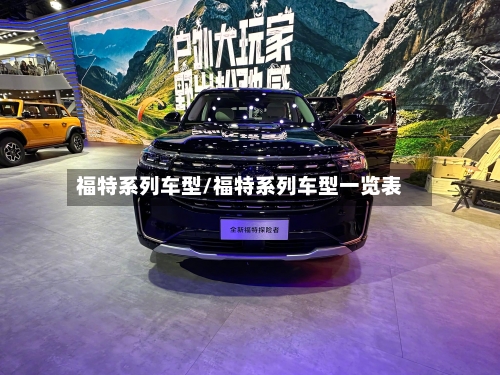 福特系列车型/福特系列车型一览表-第1张图片