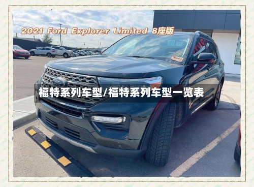 福特系列车型/福特系列车型一览表-第2张图片