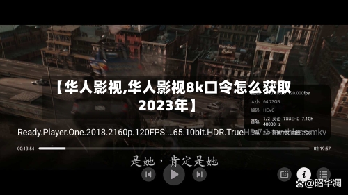 【华人影视,华人影视8k口令怎么获取2023年】-第2张图片